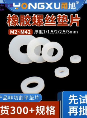 白色硅胶平垫圈小包M2-M42螺丝用防水缓冲减震橡胶平垫片耐温密封