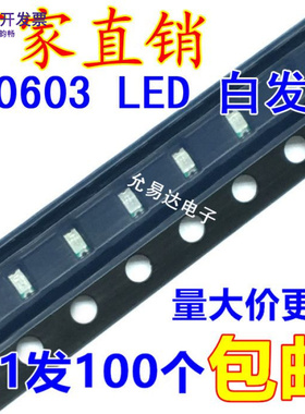 0603贴片LED灯 高亮 黄色 发光二极管 【100只2元】44元/盘4K
