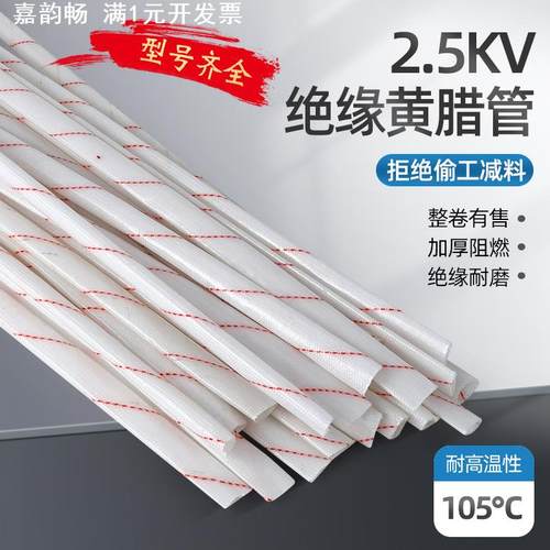 2.5kv黄腊管绝缘套管耐高温玻璃纤维管电线保护套阻燃黄蜡管