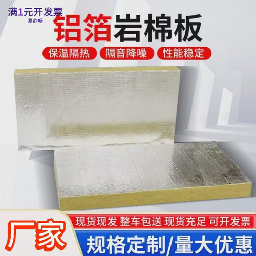 铝箔岩棉板外墙铝箔岩棉复合板聚
