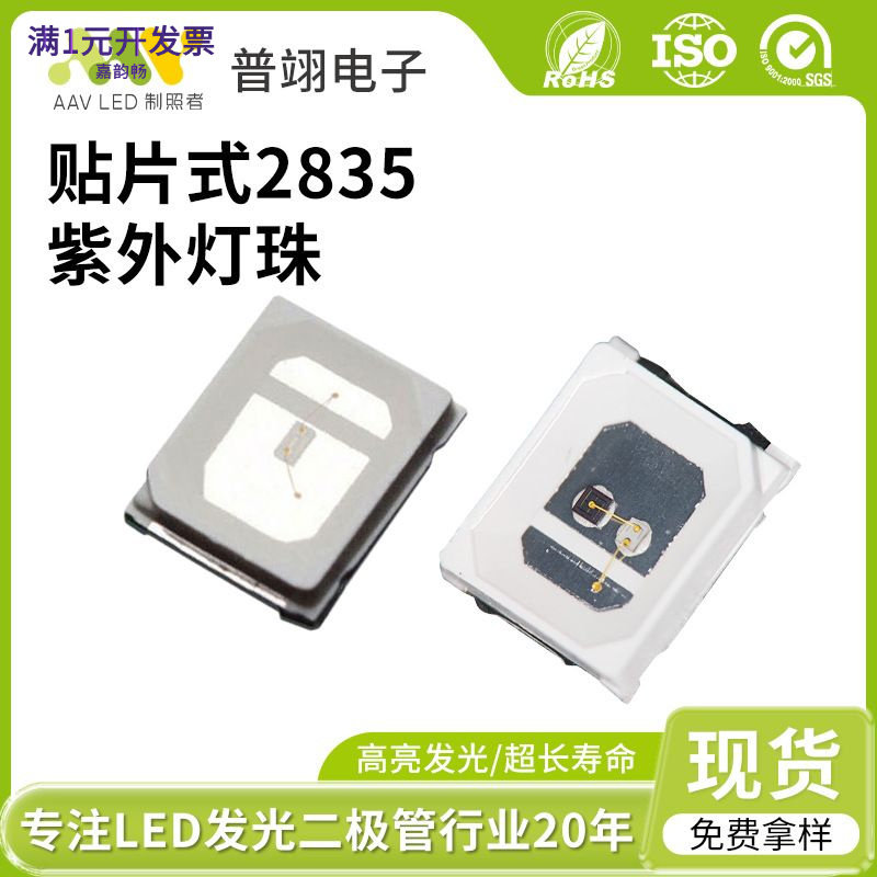 2835紫外线贴片灯珠消毒验钞led