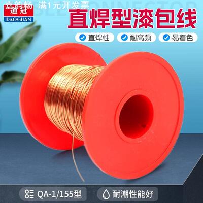 QA-1/155直焊型漆包线0.03/0.05/0.06/007/0.08-1.5mm铜线100克