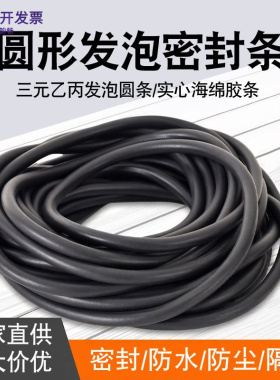 三元乙丙发泡圆条epdm海绵条家具电器橡胶密封条缝隙填补胶条黑色