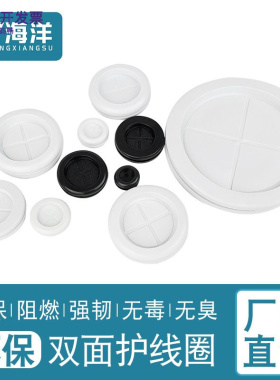 厂家直销环保双面防尘护线圈过线穿线出线阻燃白色
