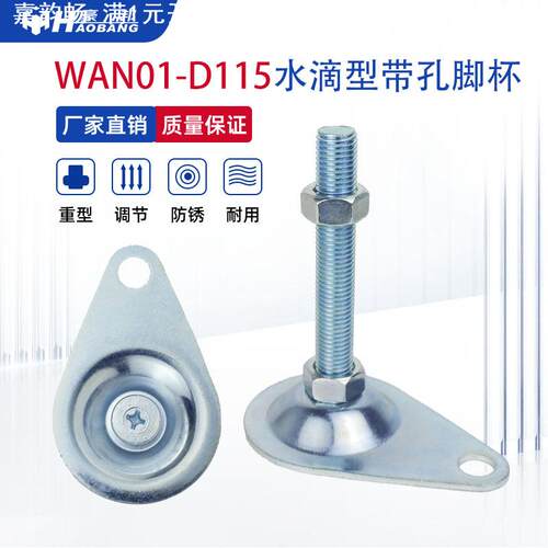 怡和达同款WAN01-D115水滴型偏心带孔镀锌脚杯M16加厚带耳调节脚
