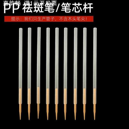 祛斑笔芯pp塑料管子点斑笔色素提取液笔木质笔头管子笔芯笔杆
