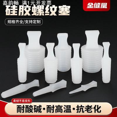 耐高温硅胶塞子螺丝内孔保护喷砂氧化防护橡胶堵头螺纹密封螺母塞