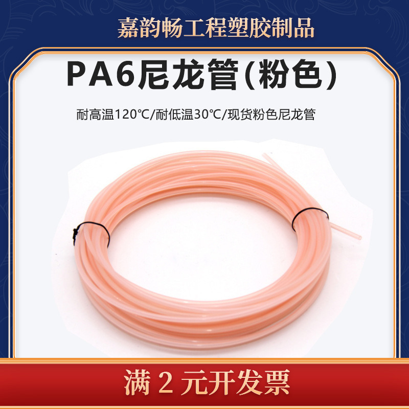 TKC铁壳虫PA6尼龙管粉红3.25*0.75耐寒耐干燥耐酸耐老化现货