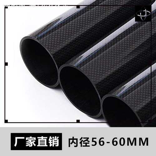 碳纤维圆管 内径56-58高强度碳管3K管高密度碳纤维空心圆管无人机