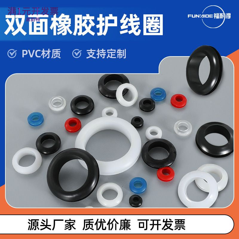 双面橡胶护线圈O型密封圈过线圈