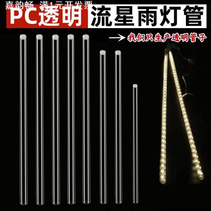 户外LED流星灯串灯管透明塑料管PVC/PC流星雨/灯罩柔光