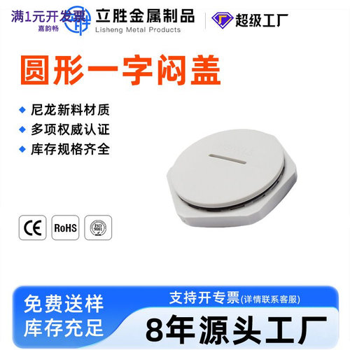 环保尼龙一字圆形闷盖防水堵塞头