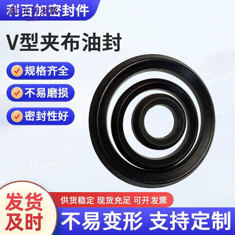 黑色V型夹布组合油封V型组合密封