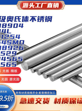 超级奥氏体不锈钢904L/254SMO/1.4529/8367/AL-6XN无缝管板材棒料