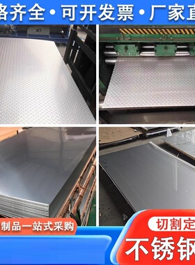 201/304/316L不锈钢板花纹板防滑板309S/310S/410/420J1/430/439