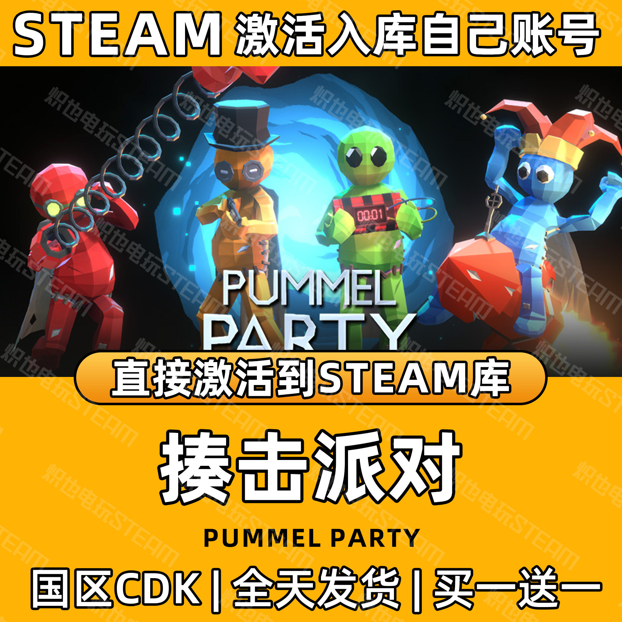 【Pummel Party揍击派对】Steam游戏入库CDK国区