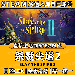 【杀戮尖塔2】Steam游戏入库CDK国区全DLC激活入库PC