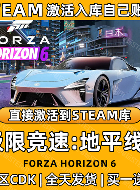【极限竞速:地平线6】Steam游戏入库CDK国区激活全DLC激活入库PC