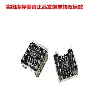 美音OPA828钯金版单转双TI全新