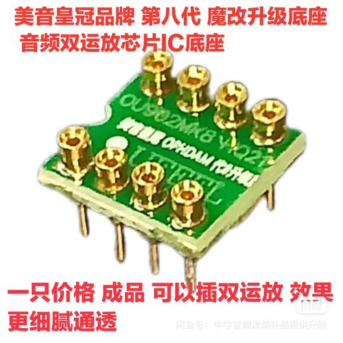 美音皇工作室 发烧音频单双运放魔改升级底座 音频运放芯片IC底座