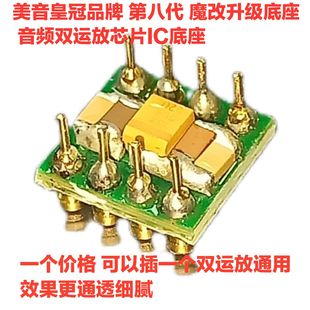 美音皇冠 双运放升级座土豪金零售版 退耦运放座,hifi 运放底座