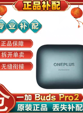 一加BudsPro2 真无线蓝牙耳机左右耳充电仓丢失补配原装[二.手]