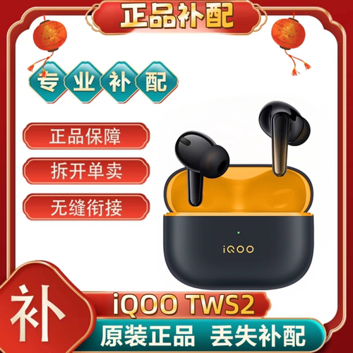 iQOO TWS2单只左耳右耳充电仓盒丢失补配真无线蓝牙耳机【二.手】