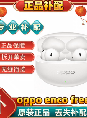OPPOenco free4丹拿版蓝牙耳机单只卖左耳右耳充电盒仓补配件原装