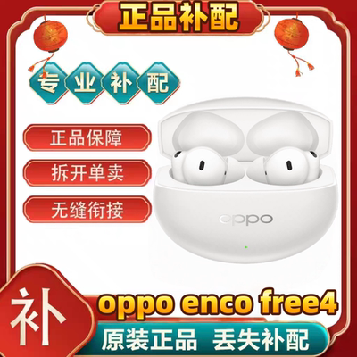 OPPOenco free4丹拿版蓝牙耳机单只卖左耳右耳充电盒仓补配件原装