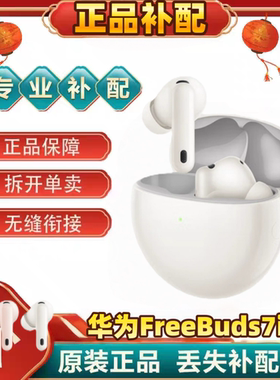 华为 FreeBuds7i 蓝牙耳机单只左右耳充电仓电池盒丢失补配件原装