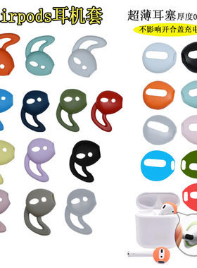 适用小米华为苹果耳机套 airpods 2耳机套TWSi12超薄硅胶耳塞配件
