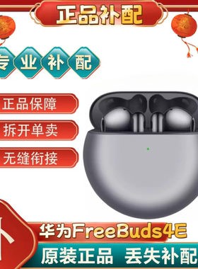 华为 FreeBuds 4E单只补配件蓝牙耳机左耳右耳充电仓盒