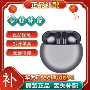 华为 FreeBuds 4E单只补配件蓝牙耳机左耳右耳充电仓盒