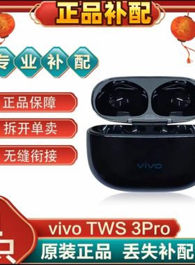 vivoTWS3/3Pro真无线蓝牙耳机左右耳单只单个充电仓丢失补[二.手]