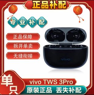 vivoTWS3/3Pro真无线蓝牙耳机左右耳单只单个充电仓丢失补[二.手]