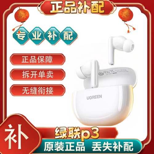 绿联HiTune P3单只补配件蓝牙耳机左耳右耳充电仓盒丢失[二.手]