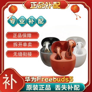 华为FreeBuds 5单只补配件蓝牙耳机左耳右耳充电仓盒[二.手]