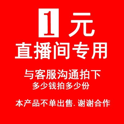 直播间专属链接多少钱拍多少份乡下土货专拍