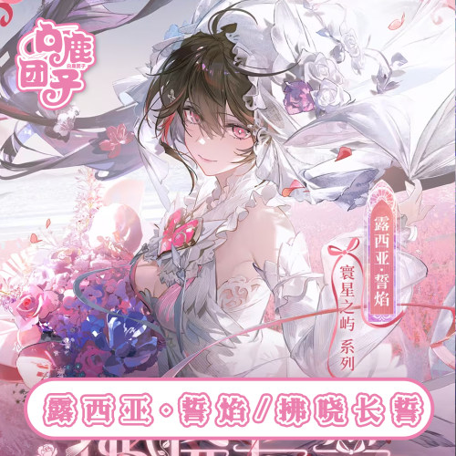 【定金】白鹿团子露西亚誓焰Cos服战双帕弥什拂晓长誓cosplay