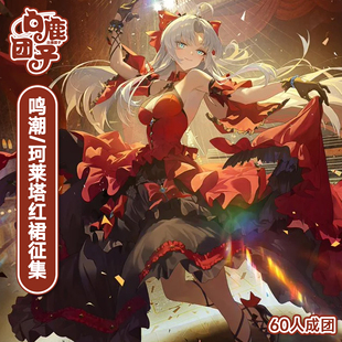 【定金】白鹿团子珂莱塔cos服鸣潮珂莱塔红裙cosplay二次元扮演服