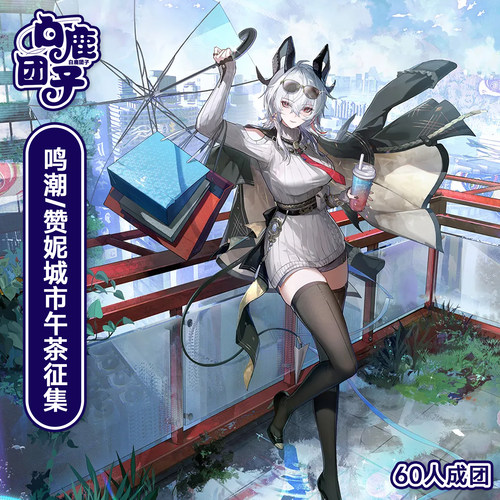 【定金】白鹿团子赞妮cos服鸣潮赞妮新皮肤城市午茶cosplay