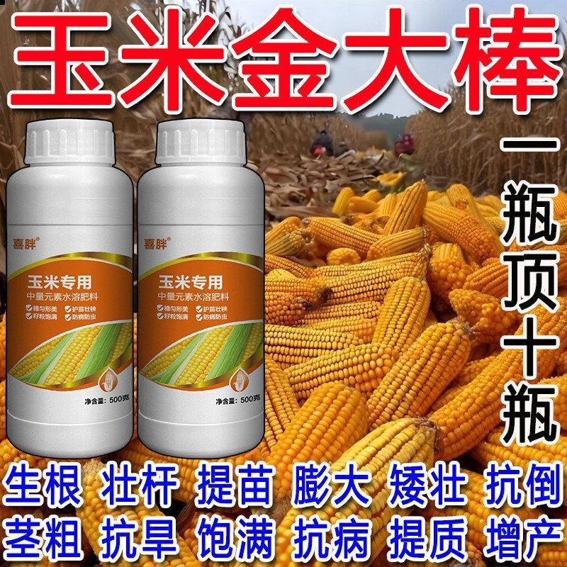 玉米专用叶面肥高产肥壮苗抗倒玉米拉长膨大素玉米籽粒饱满金大棒
