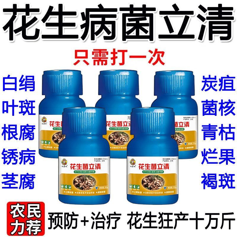花生杀菌剂花生病全治叶斑病死苗根腐白娟病锈病菌核病花生专用药