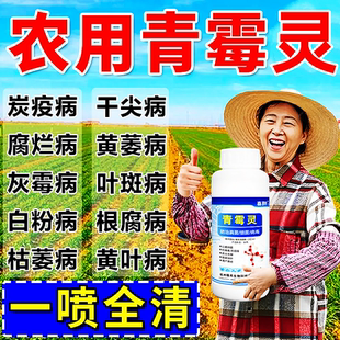 农用青霉素万能杀菌剂真菌细菌病毒病早晚疫病灰霉病稻瘟病锈病