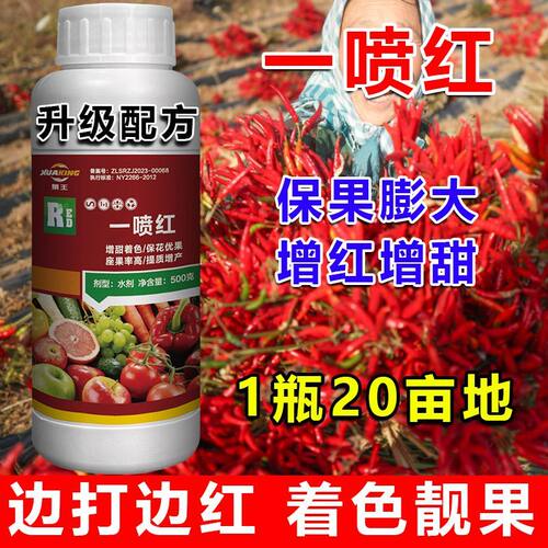 一喷红增色剂强力催红素柑橘西红柿辣椒草莓果树水果专用靓果透亮