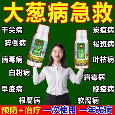 大葱专用药大葱病全治黄叶干尖软腐病锈病紫斑病叶枯病大葱杀菌剂