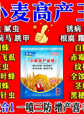 小麦套餐一喷三防小麦高产组合套餐小麦增产专用套餐小麦三遍药