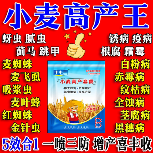 小麦套餐一喷三防小麦高产组合套餐小麦增产专用套餐小麦三遍药