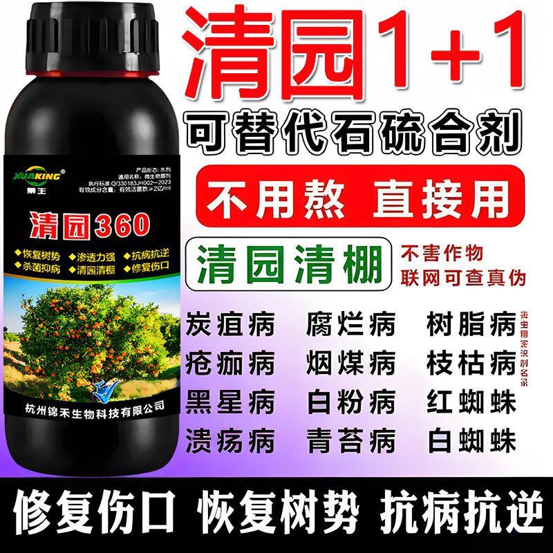 果树清园1+1清满园360正品果树专用清园剂代替石硫合剂微生物菌肥