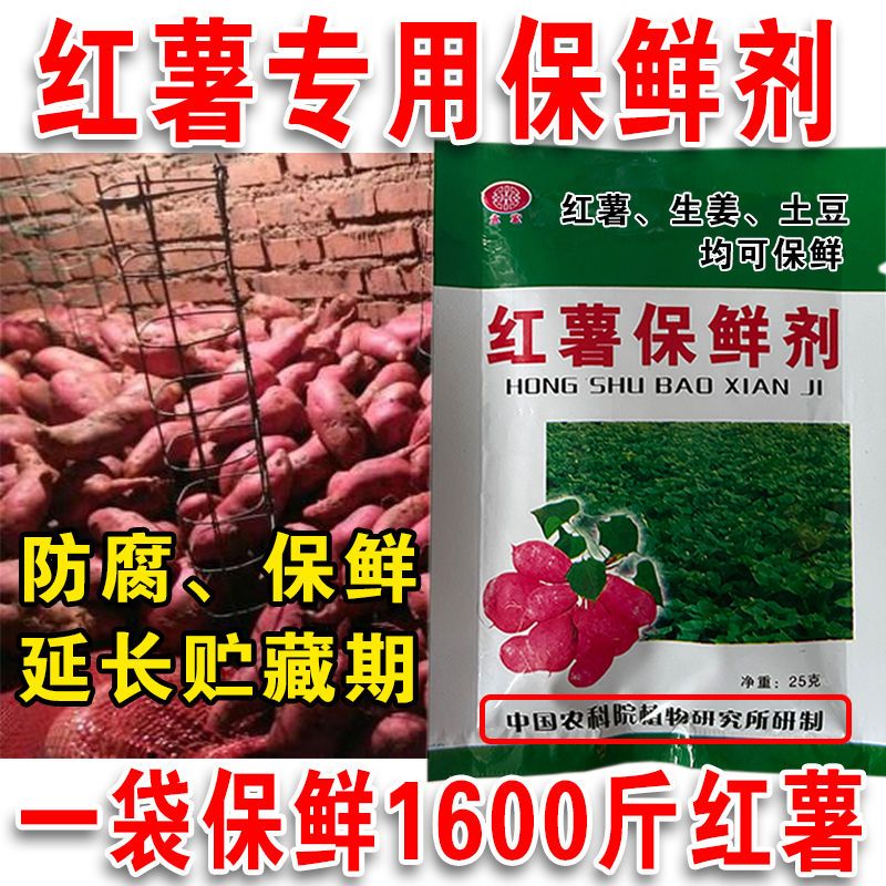 红薯保鲜剂防腐剂黑斑病特效药提高发芽率生姜药材甘蔗土豆保鲜剂